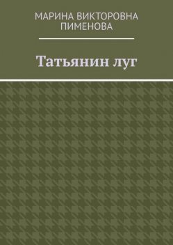 Татьянин луг, Марина Пименова
