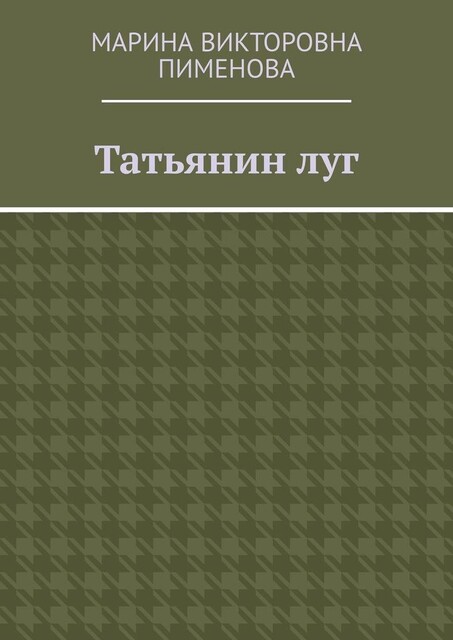 Татьянин луг, Марина Пименова
