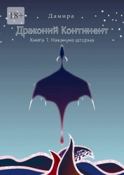 Драконий Континент. Книга 1. Накануне шторма, Дамира