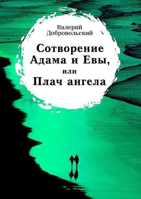 Сотворение Адама и Евы, или Плач ангела, Валерий Добровольский
