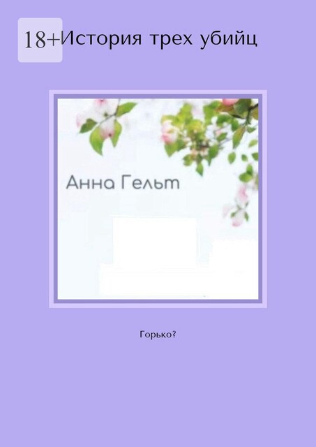 История трех убийц. Горько, Анна Гельт