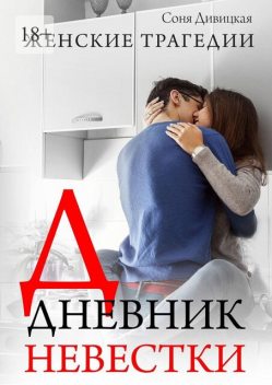 Дневник невестки. Семейный роман, Соня Дивицкая