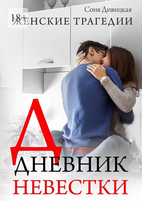 Дневник невестки. Семейный роман, Соня Дивицкая