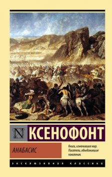 Анабасис, Ксенофонт