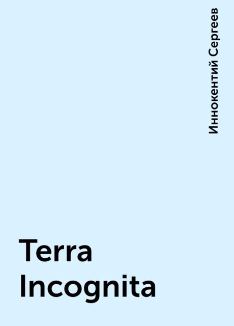 Terra Incognita, Иннокентий Сергеев