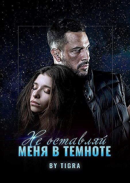 Не оставляй меня в темноте, tigra