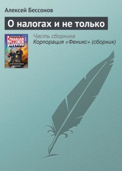 О налогах и не только, Алексей Бессонов