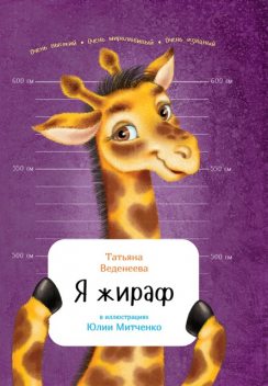 Я жираф, Татьяна Веденеева, Юлия Митченко