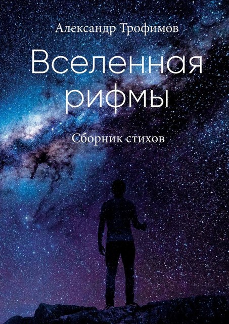 Вселенная рифмы, Александр Трофимов