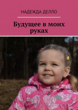 Будущее в моих руках, Надежда Делло