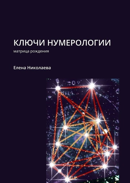 Ключи нумерологии. Матрица рождения, Елена Николаева