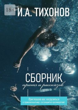 Сборник притч и рассказов, Иван Тихонов
