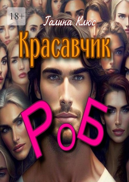 Красавчик Роб. Семейно-романтическая драма, Галина Клюс