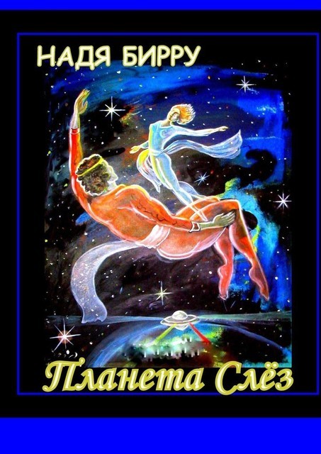 ПЛАНЕТА СЛЕЗ, Надя Бирру