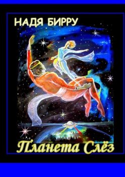 ПЛАНЕТА СЛЕЗ, Надя Бирру