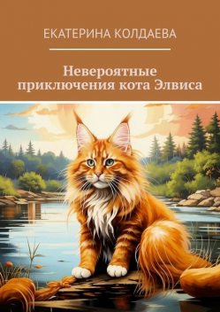 Невероятные приключения кота Элвиса, Екатерина Колдаева