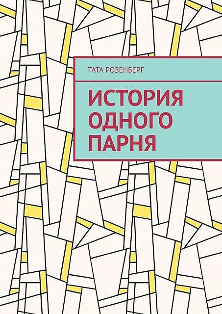 История одного парня, Тата Розенберг