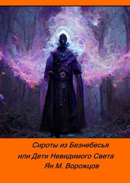Сироты из Безнебесья, или Дети Невидимого Света, Ян М. Ворожцов