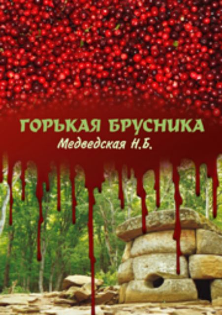 Горькая брусника, Наталья Медведская