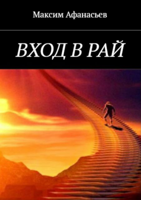 Вход в рай, Максим Афанасьев