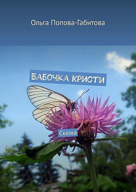 Бабочка Кристи. Сказка, Ольга Попова-Габитова