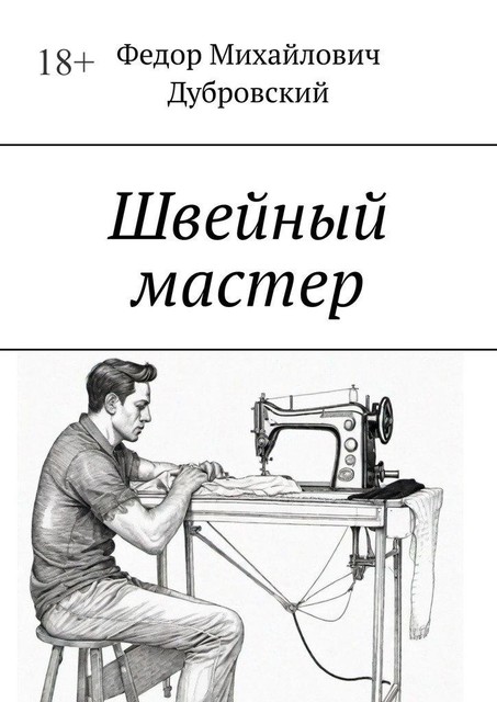 Швейный мастер, Федор Дубровский
