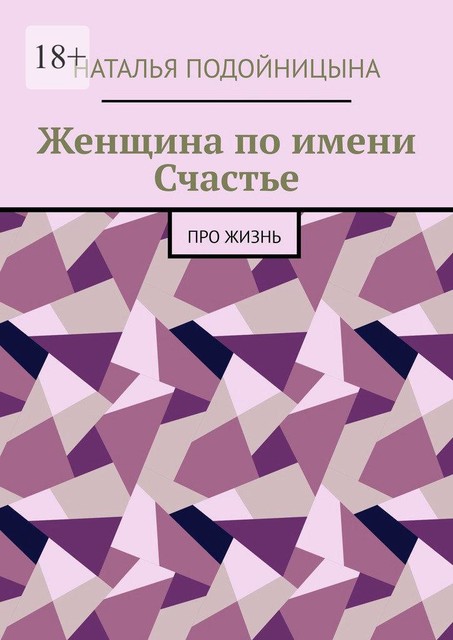 Женщина по имени Счастье. Про жизнь, Наталья Подойницына