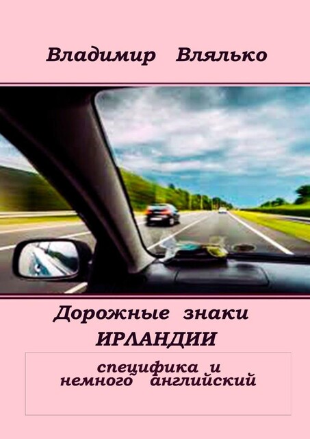 Дорожные знаки Ирландии. Специфика и немного английский, Владимир Влялько