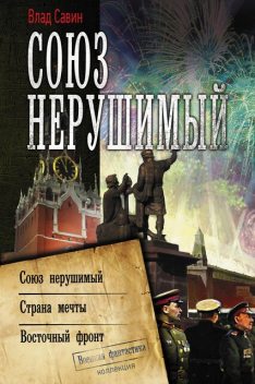 Союз нерушимый: Союз нерушимый. Страна мечты. Восточный фронт, Владислав Савин