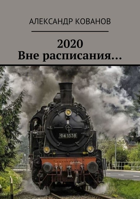 2020. Вне расписания, Александр Кованов