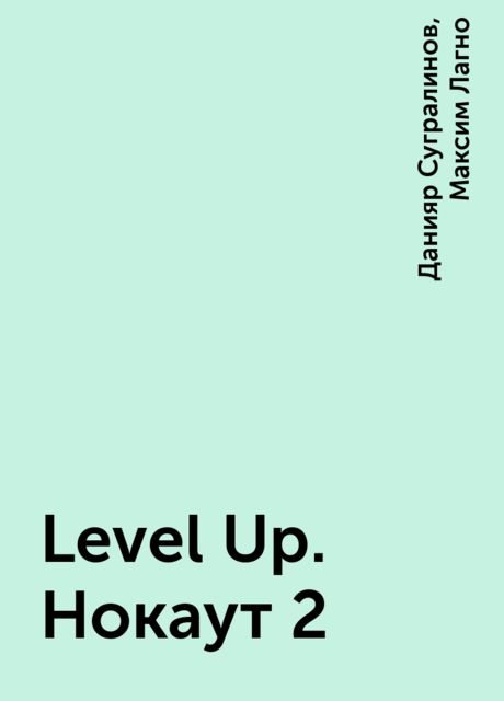 Level Up. Нокаут 2, Данияр Сугралинов, Максим Лагно