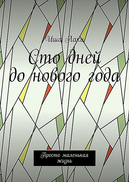 Сто дней до нового года. Просто маленькая жизнь, Иша Лаки