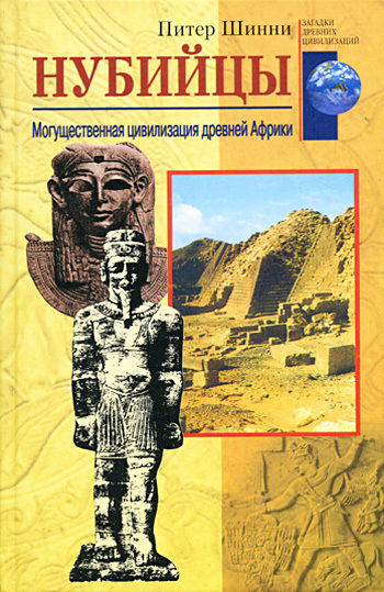 Нубийцы. Могущественная цивилизация древней Африки, Питер Шинни