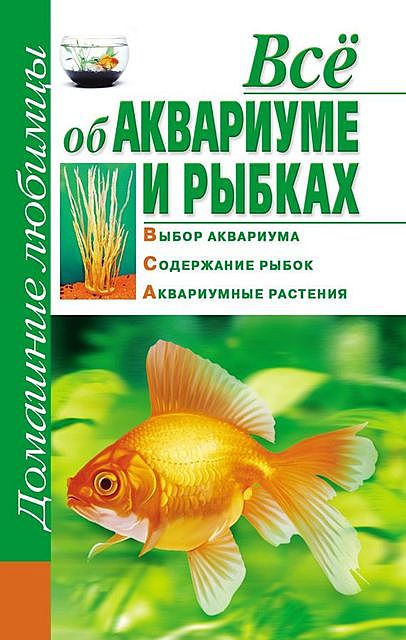 Все об аквариуме и рыбках, Дарья Костина