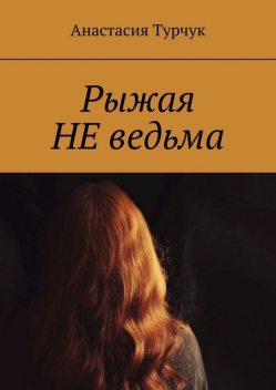 Рыжая НЕ ведьма, Анастасия Турчук