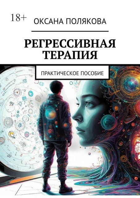 Регрессивная терапия. Практическое пособие, Оксана Полякова