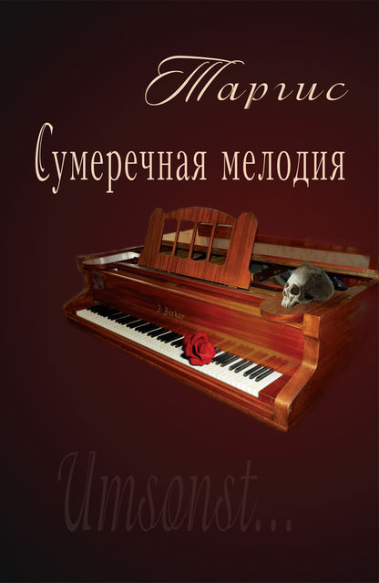 Сумеречная мелодия, М.Таргис