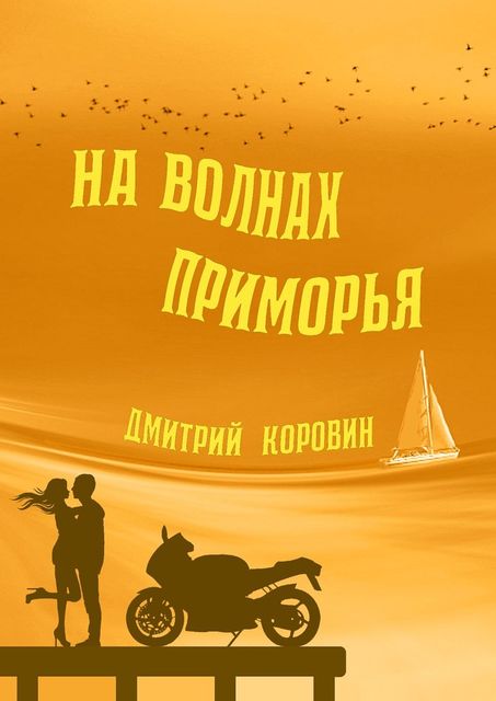 На волнах Приморья, Дмитрий Коровин