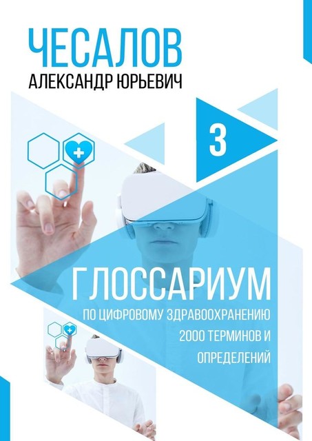 Глоссариум по цифровому здравоохранению: 2000 терминов и определений, Александр Чесалов