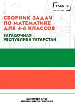 Сборник задач по математике для 4—6 классов. Загадочная республика Татарстан, Григорий Перевощиков, Алсу Каримова