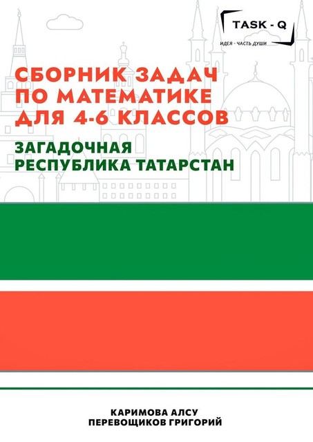 Сборник задач по математике для 4—6 классов. Загадочная республика Татарстан, Григорий Перевощиков, Алсу Каримова