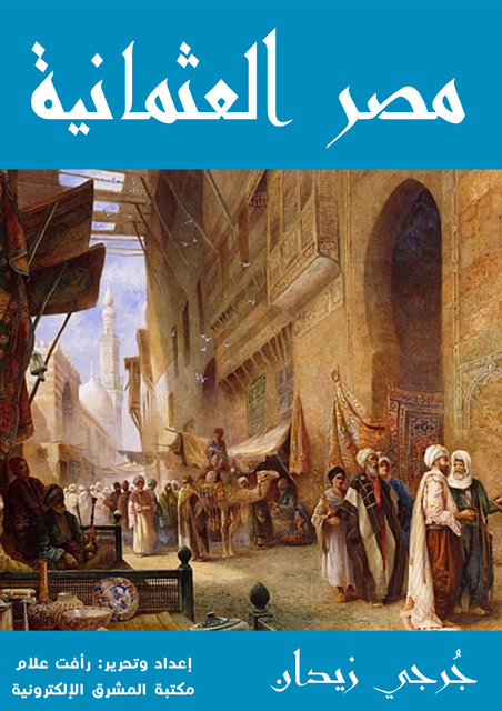 مصر العثمانية, جُرجي زيدان