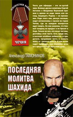 Последняя молитва шахида, Александр Тамоников