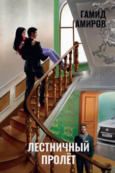 Лестничный пролет, Гамид Амиров