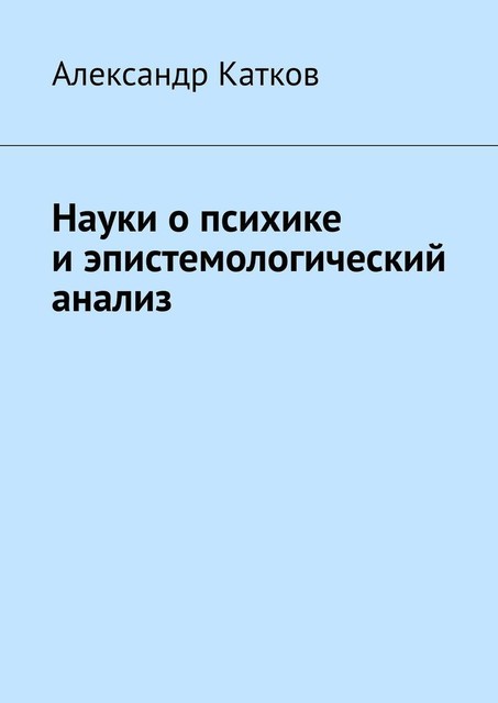 Науки о психике и эпистемологический анализ, Александр Катков