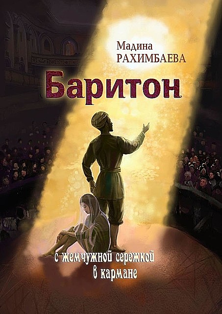 Баритон с жемчужной сережкой в кармане, Мадина Рахимбаева