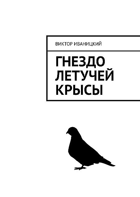 Гнездо летучей крысы, Виктор Иваницкий