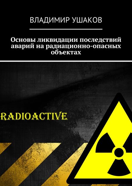 Основы ликвидации последствий аварий на радиационно-опасных объектах, Владимир Ушаков