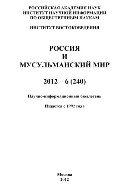 Россия и мусульманский мир № 6 / 2012, Валентина Николаевна Сченснович