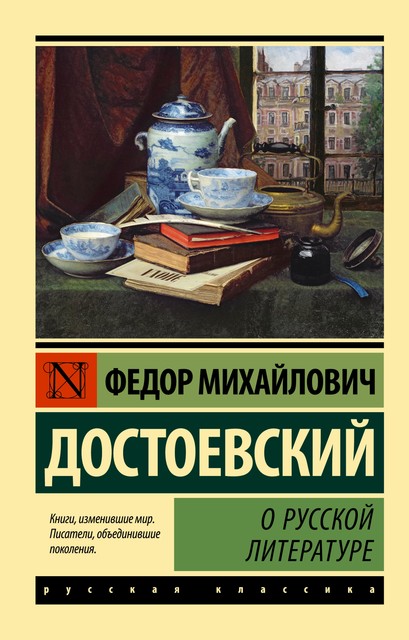 О русской литературе, Федор Достоевский